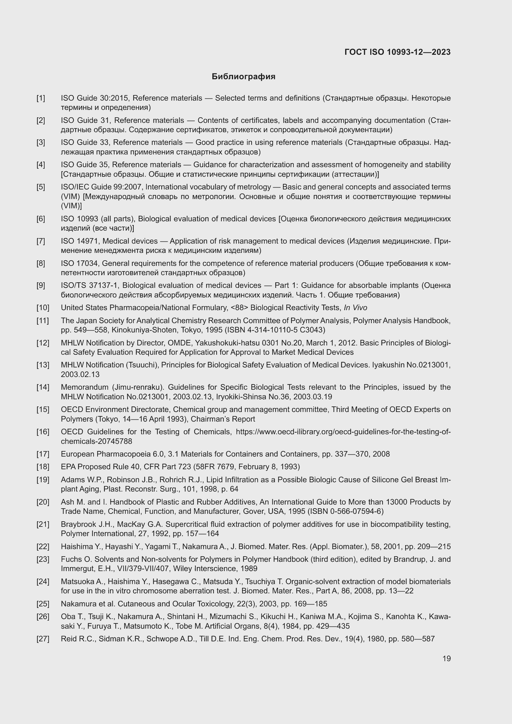 Страница 23 ГОСТ ISO 10993-12-2023