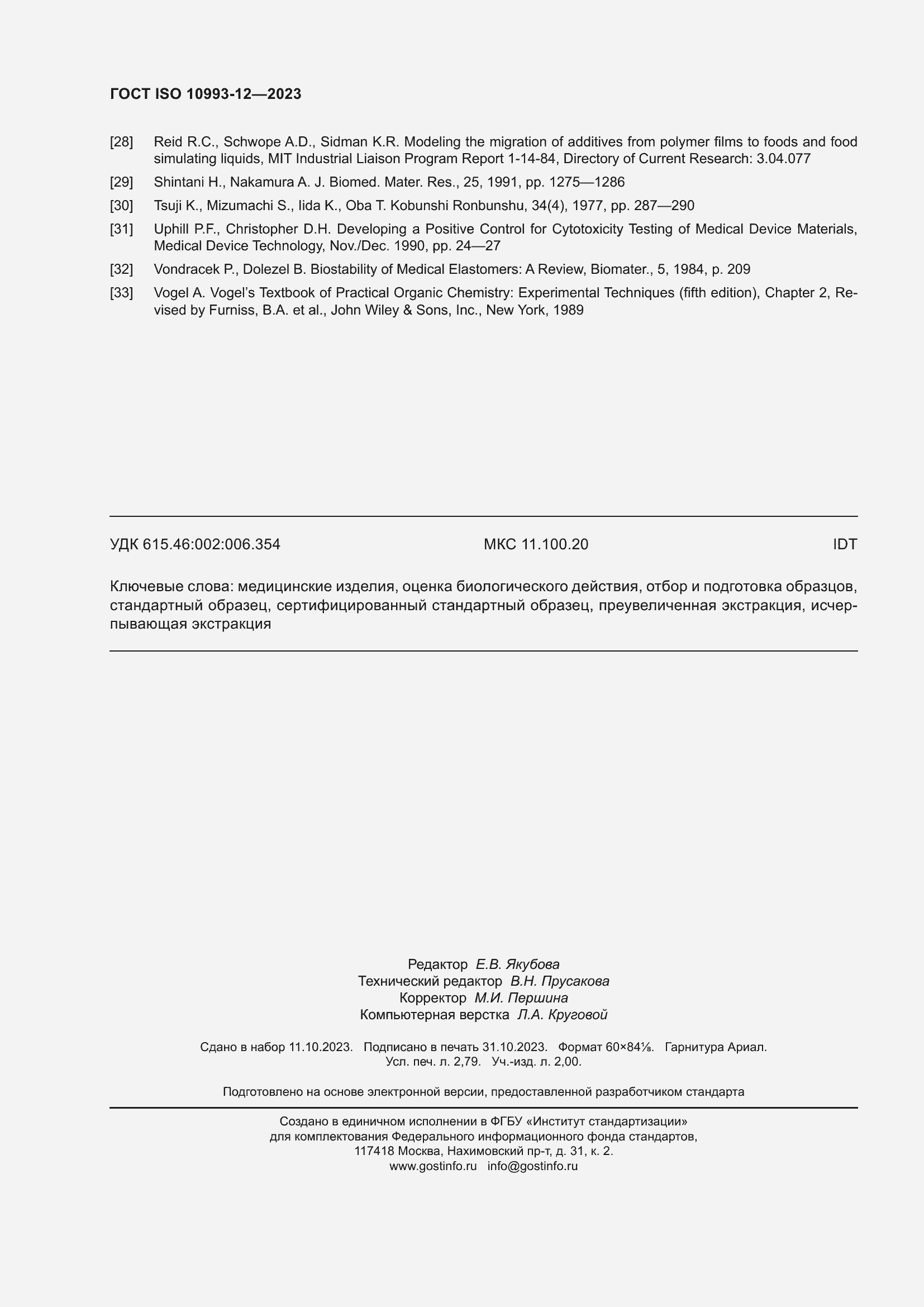 Страница 24 ГОСТ ISO 10993-12-2023