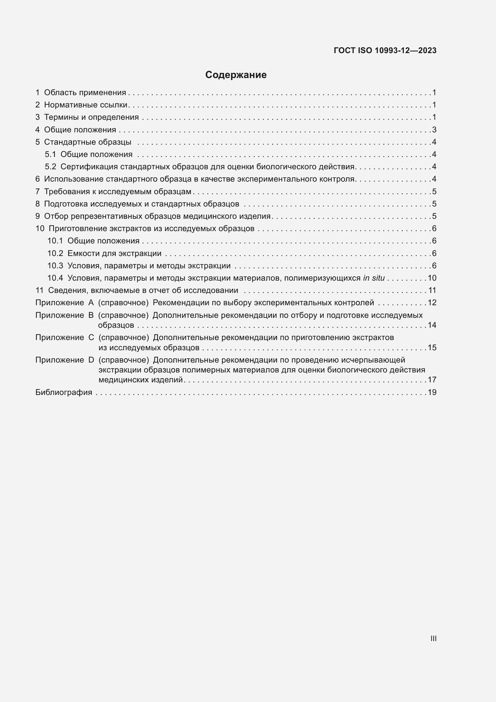 Страница 3 ГОСТ ISO 10993-12-2023