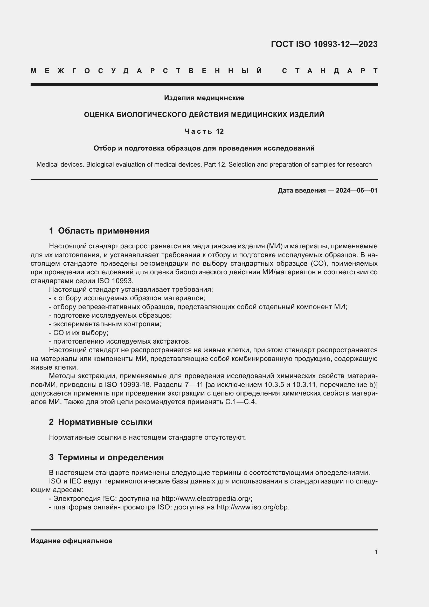 Страница 5 ГОСТ ISO 10993-12-2023