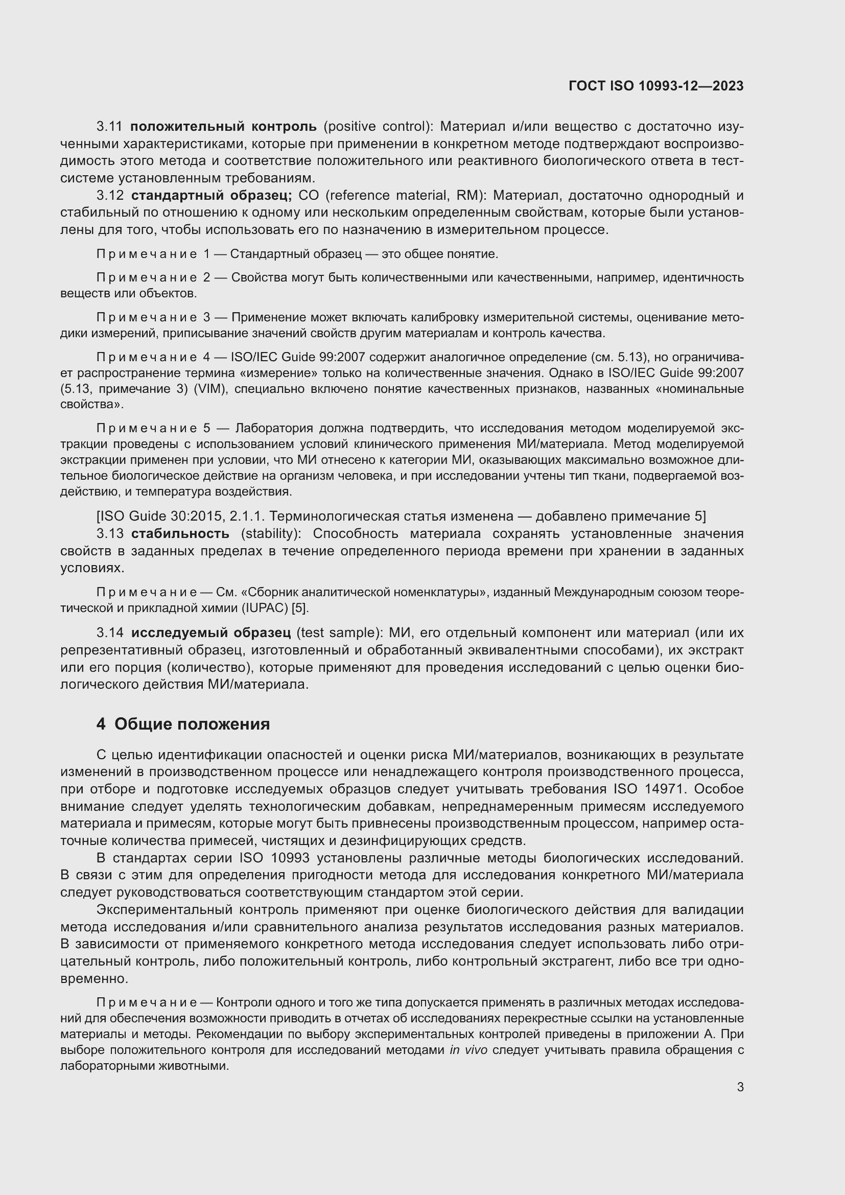 Страница 7 ГОСТ ISO 10993-12-2023