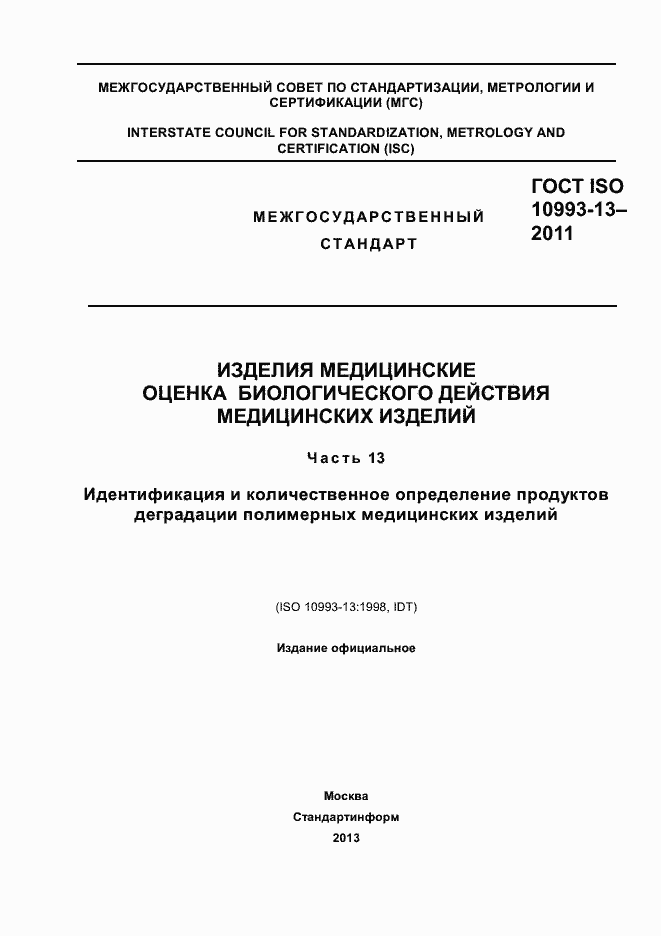 Страница 1 ГОСТ ISO 10993-13-2011
