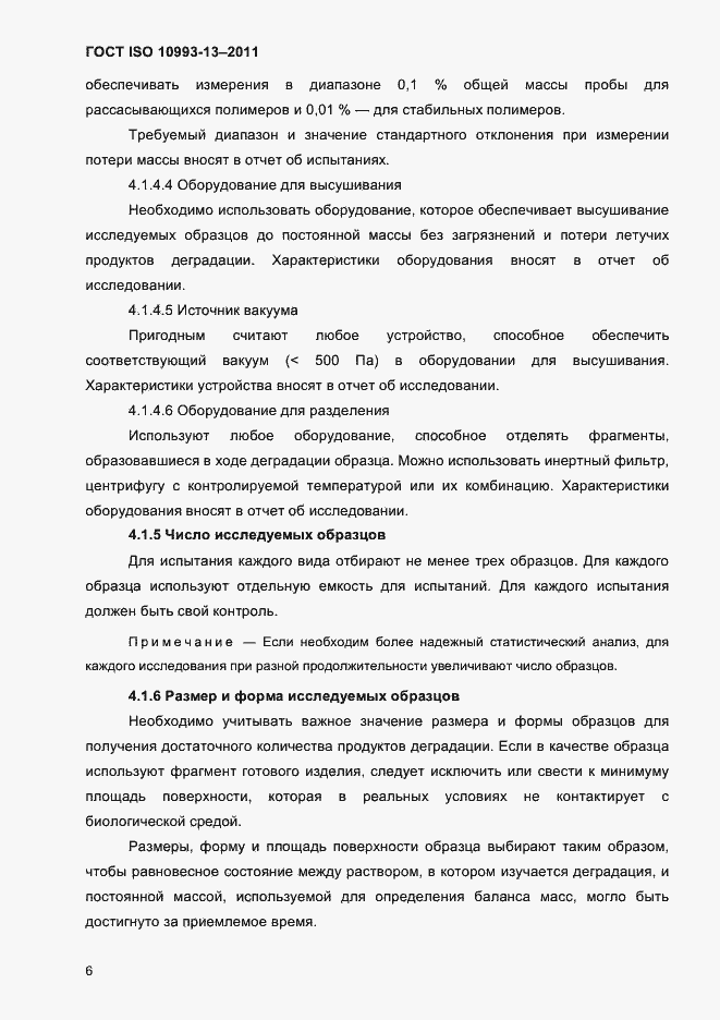 Страница 10 ГОСТ ISO 10993-13-2011