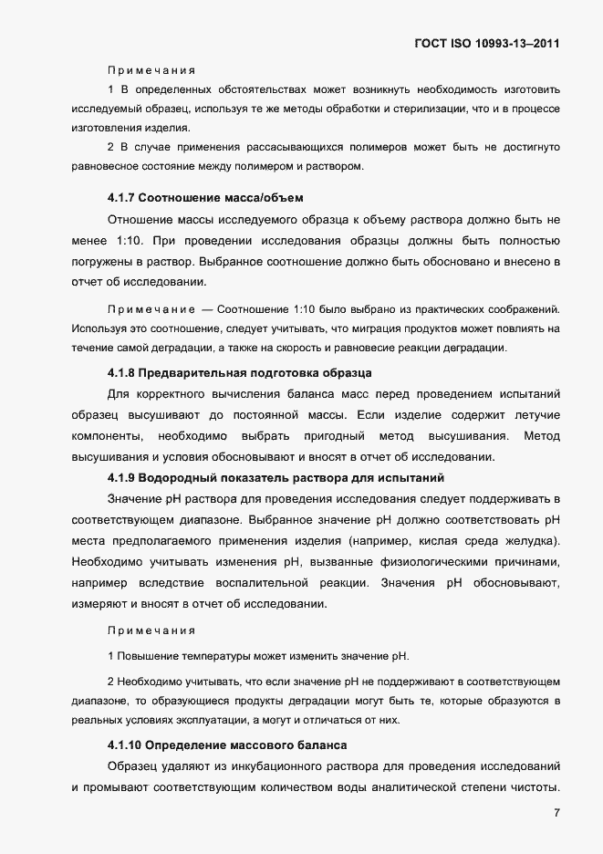 Страница 11 ГОСТ ISO 10993-13-2011
