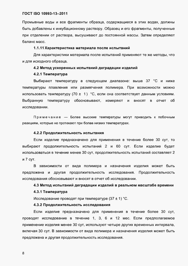 Страница 12 ГОСТ ISO 10993-13-2011