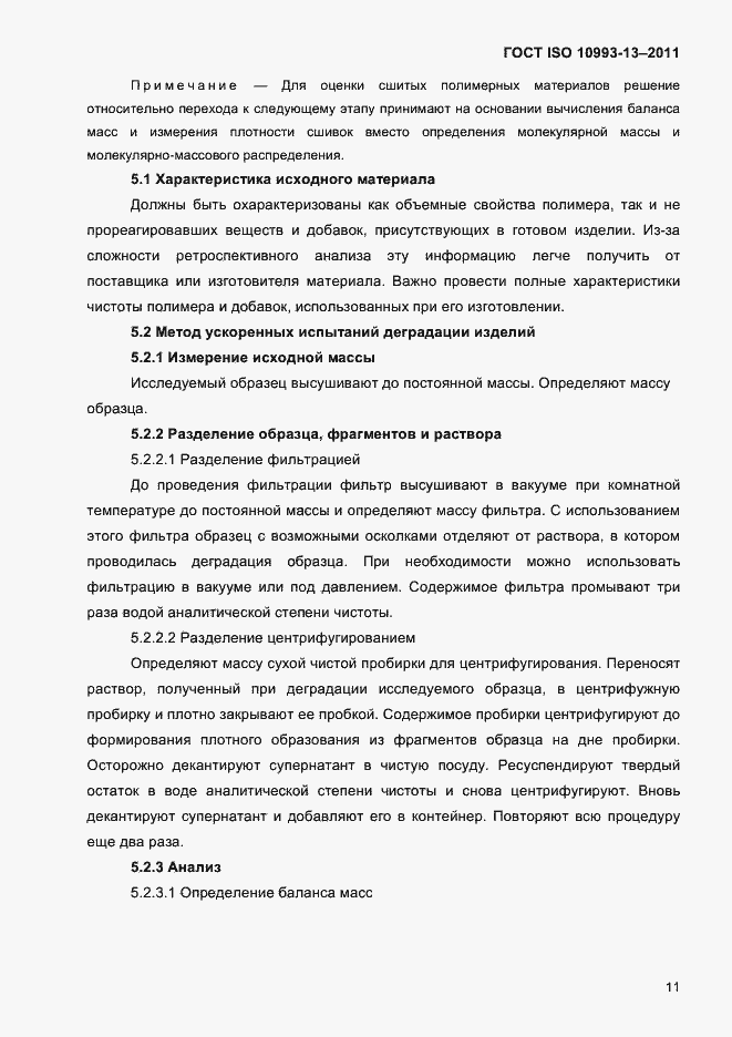 Страница 15 ГОСТ ISO 10993-13-2011