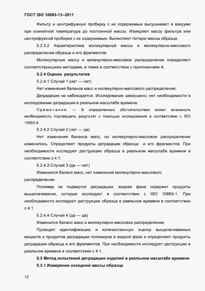 Страница 16 ГОСТ ISO 10993-13-2011
