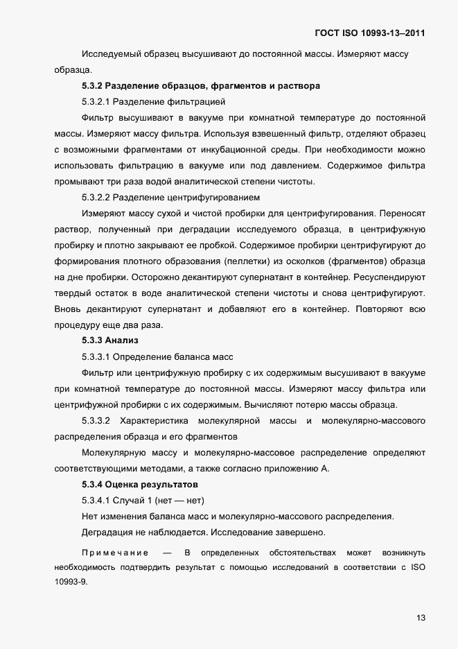 Страница 17 ГОСТ ISO 10993-13-2011