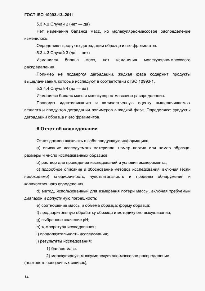 Страница 18 ГОСТ ISO 10993-13-2011