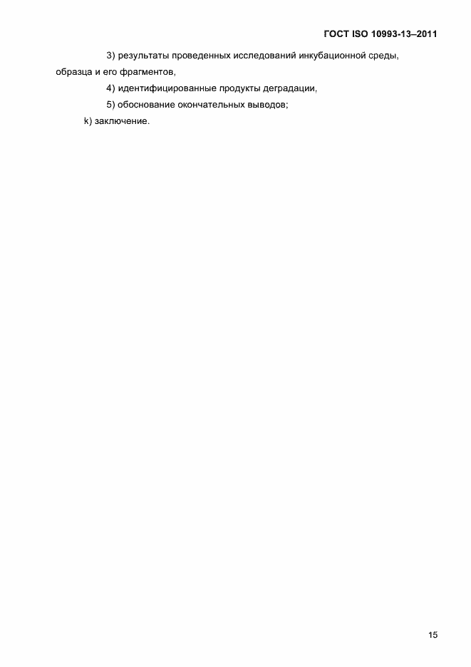 Страница 19 ГОСТ ISO 10993-13-2011