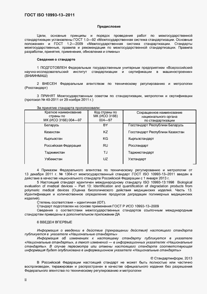 Страница 2 ГОСТ ISO 10993-13-2011