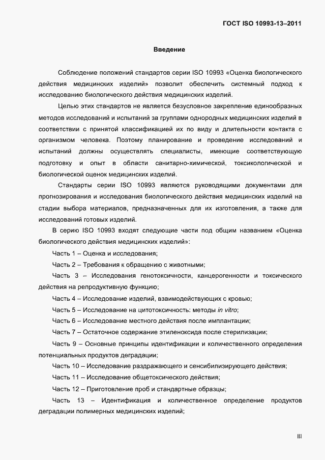 Страница 3 ГОСТ ISO 10993-13-2011