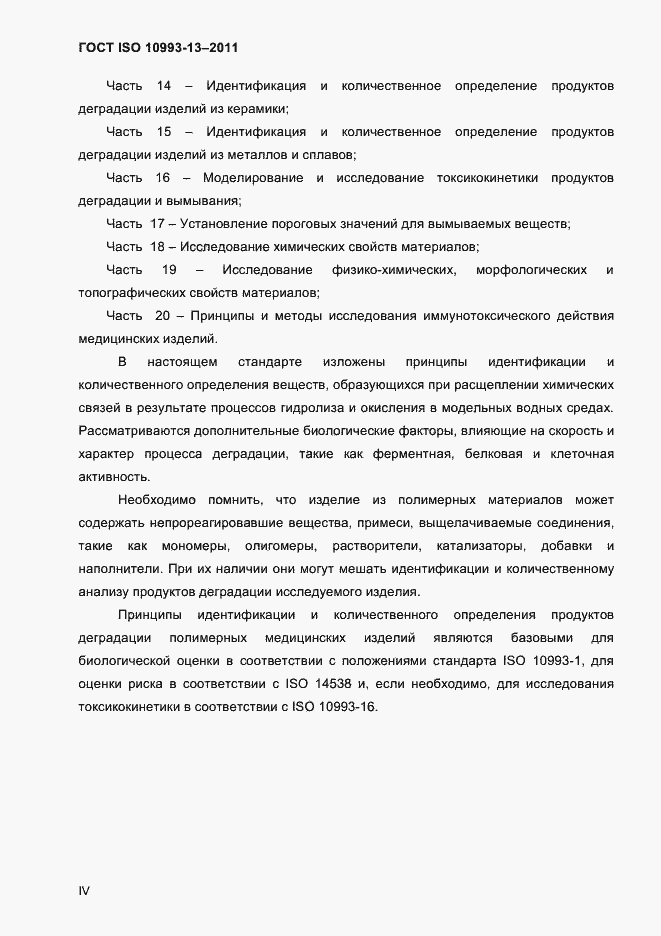Страница 4 ГОСТ ISO 10993-13-2011
