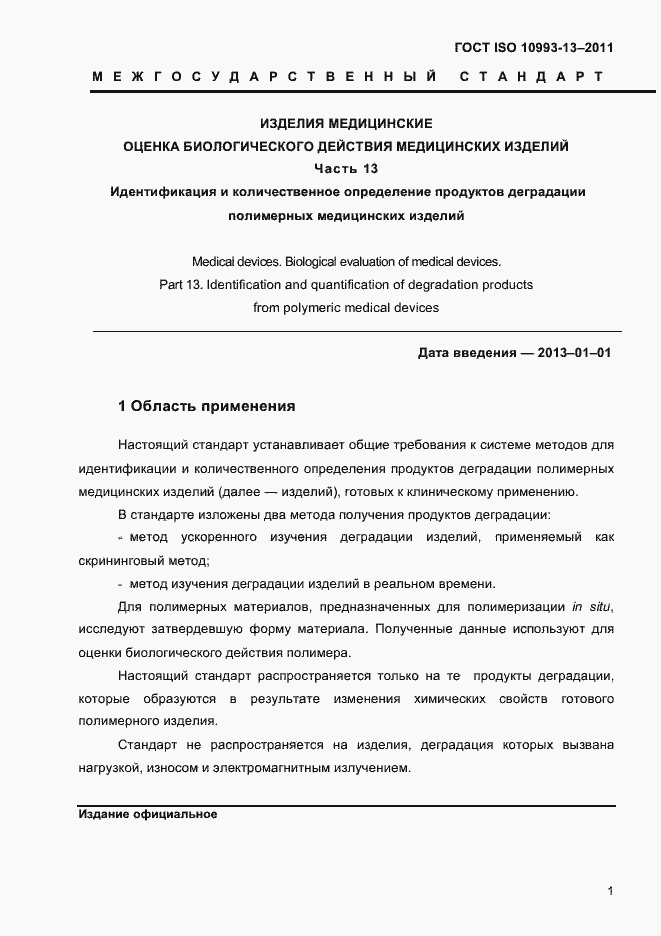 Страница 5 ГОСТ ISO 10993-13-2011