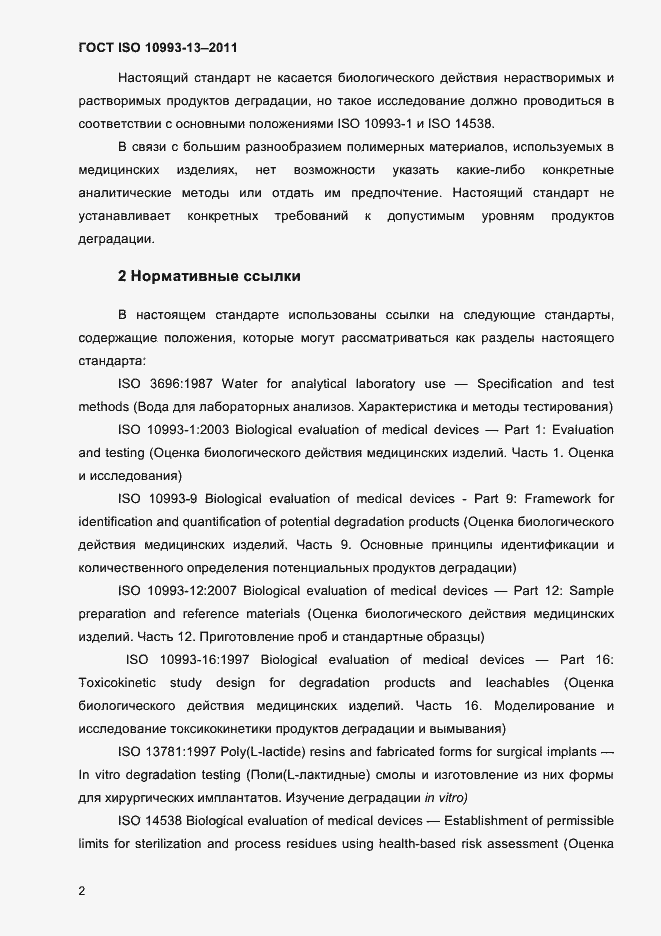 Страница 6 ГОСТ ISO 10993-13-2011