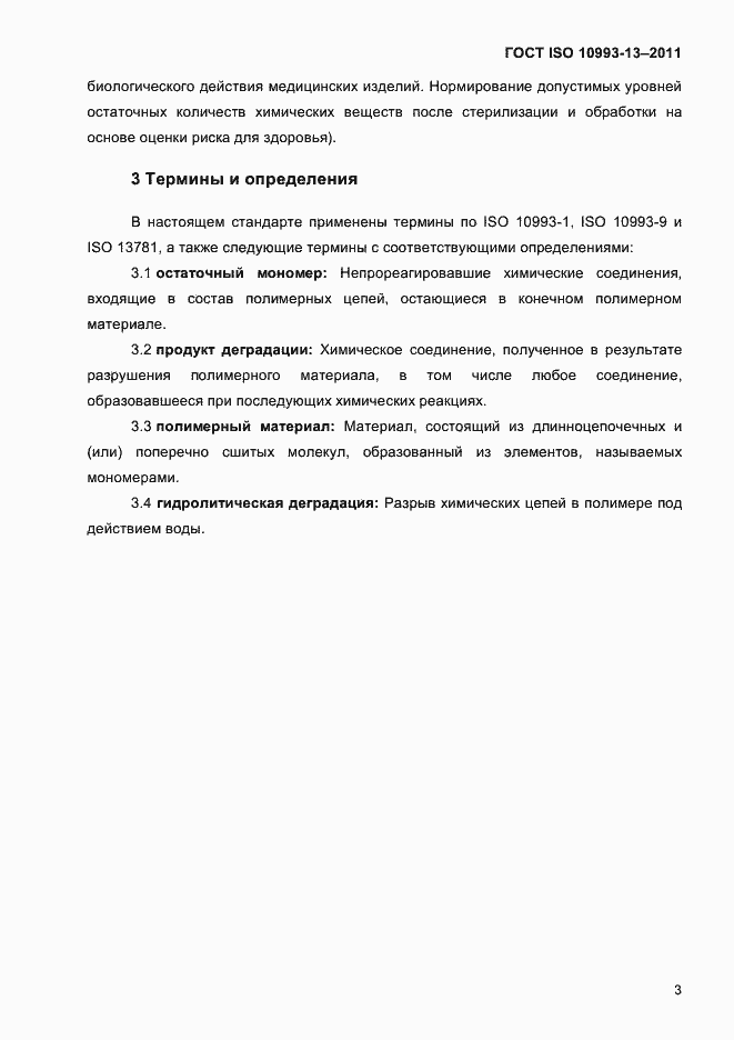 Страница 7 ГОСТ ISO 10993-13-2011