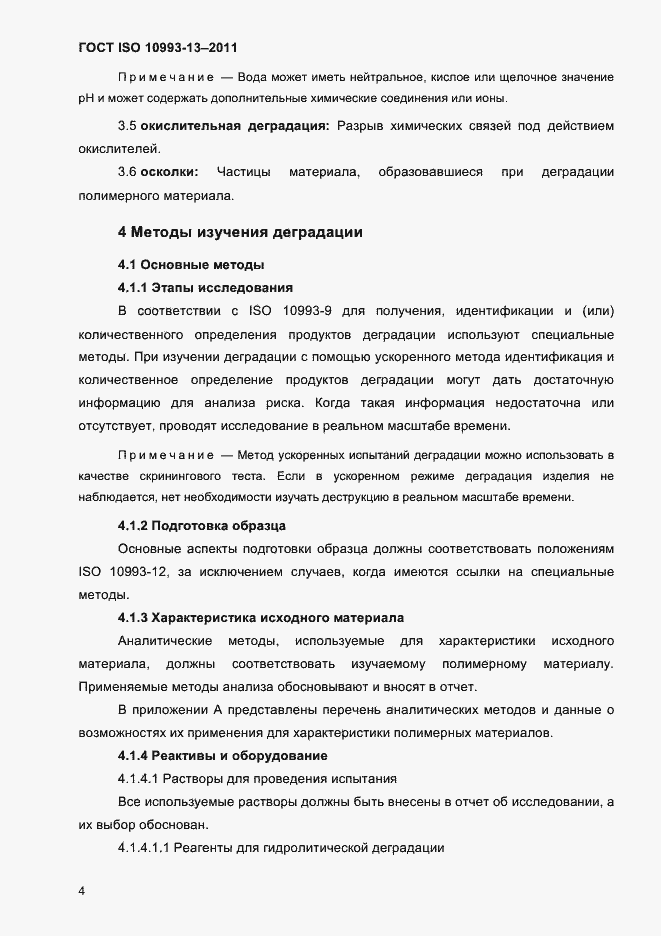Страница 8 ГОСТ ISO 10993-13-2011