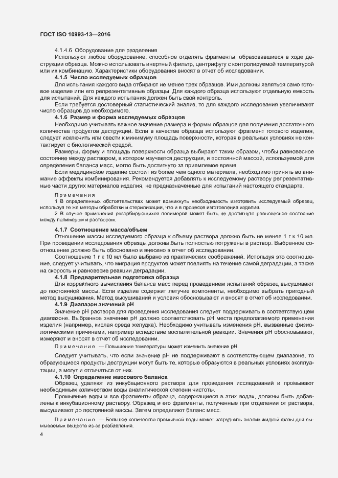 Страница 10 ГОСТ ISO 10993-13-2016