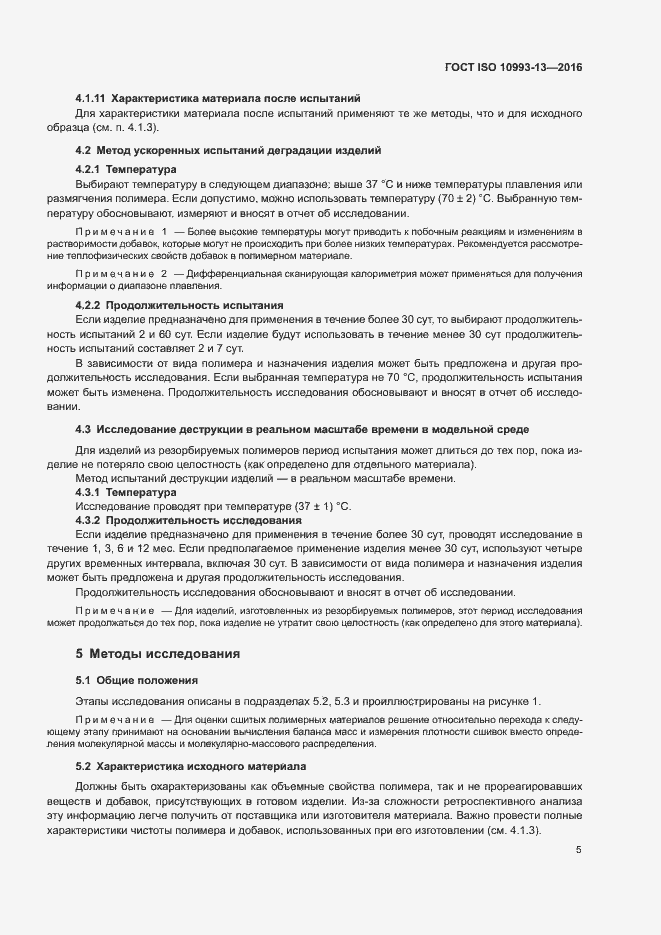 Страница 11 ГОСТ ISO 10993-13-2016