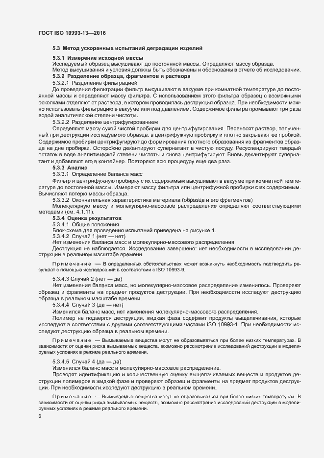 Страница 12 ГОСТ ISO 10993-13-2016