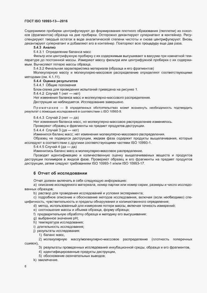 Страница 14 ГОСТ ISO 10993-13-2016