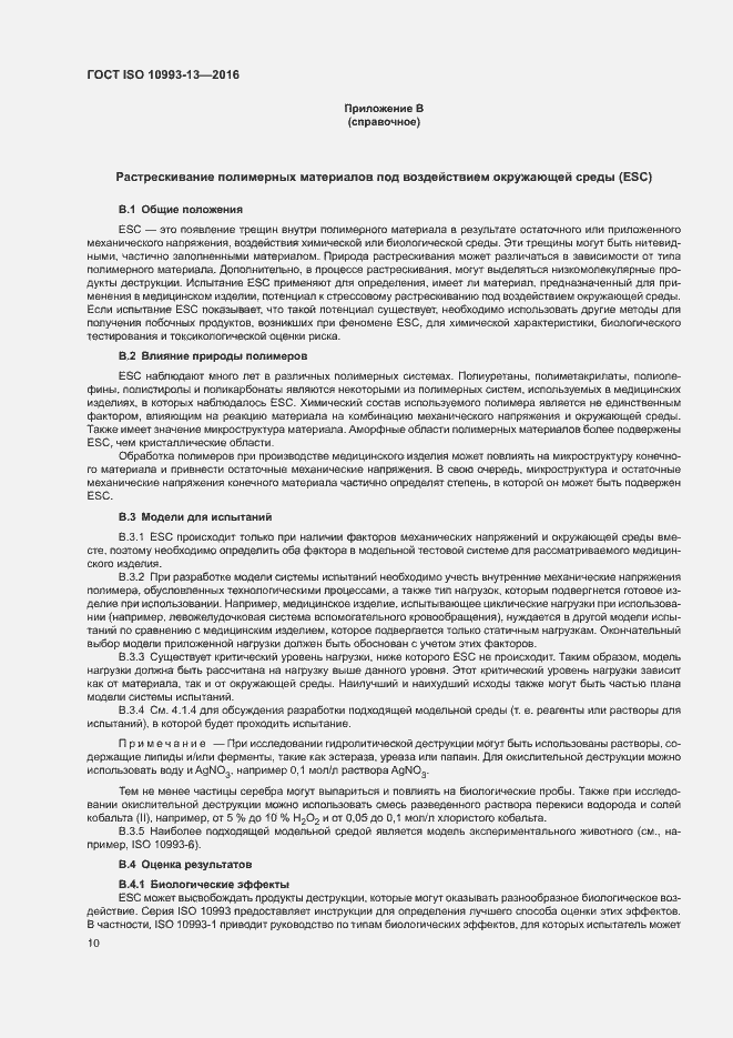 Страница 16 ГОСТ ISO 10993-13-2016