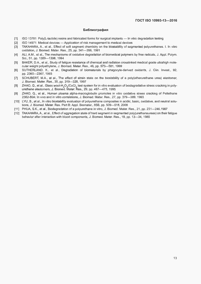 Страница 19 ГОСТ ISO 10993-13-2016