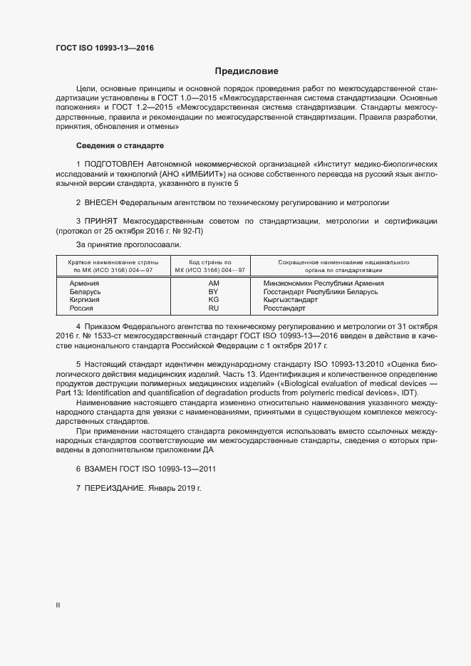 Страница 2 ГОСТ ISO 10993-13-2016