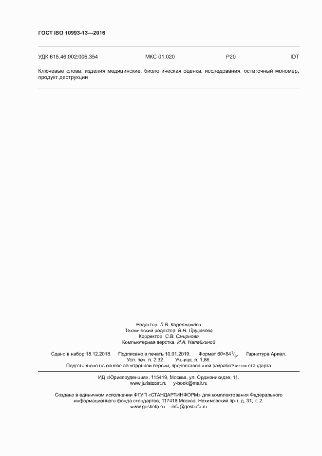 Страница 20 ГОСТ ISO 10993-13-2016