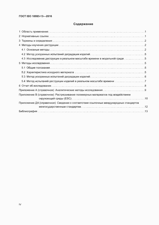 Страница 4 ГОСТ ISO 10993-13-2016