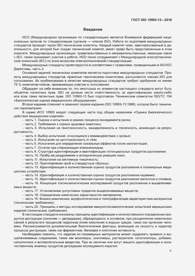 Страница 5 ГОСТ ISO 10993-13-2016