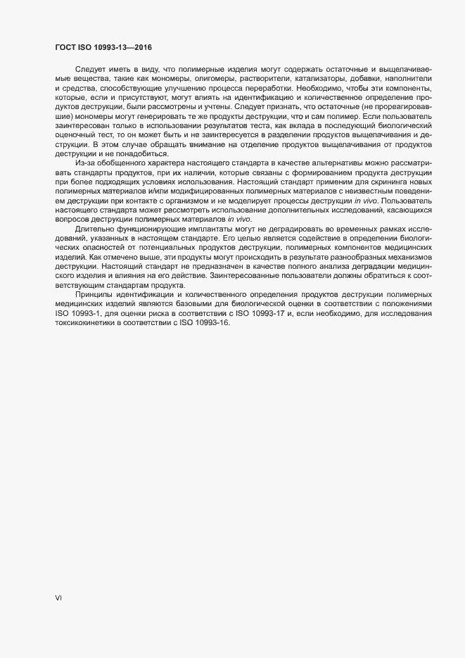 Страница 6 ГОСТ ISO 10993-13-2016