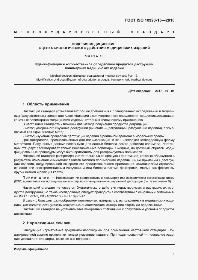 Страница 7 ГОСТ ISO 10993-13-2016