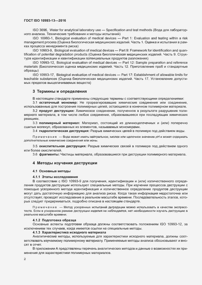 Страница 8 ГОСТ ISO 10993-13-2016