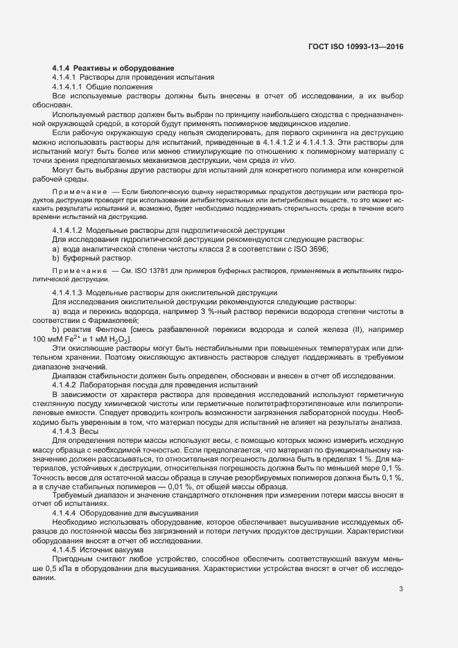 Страница 9 ГОСТ ISO 10993-13-2016
