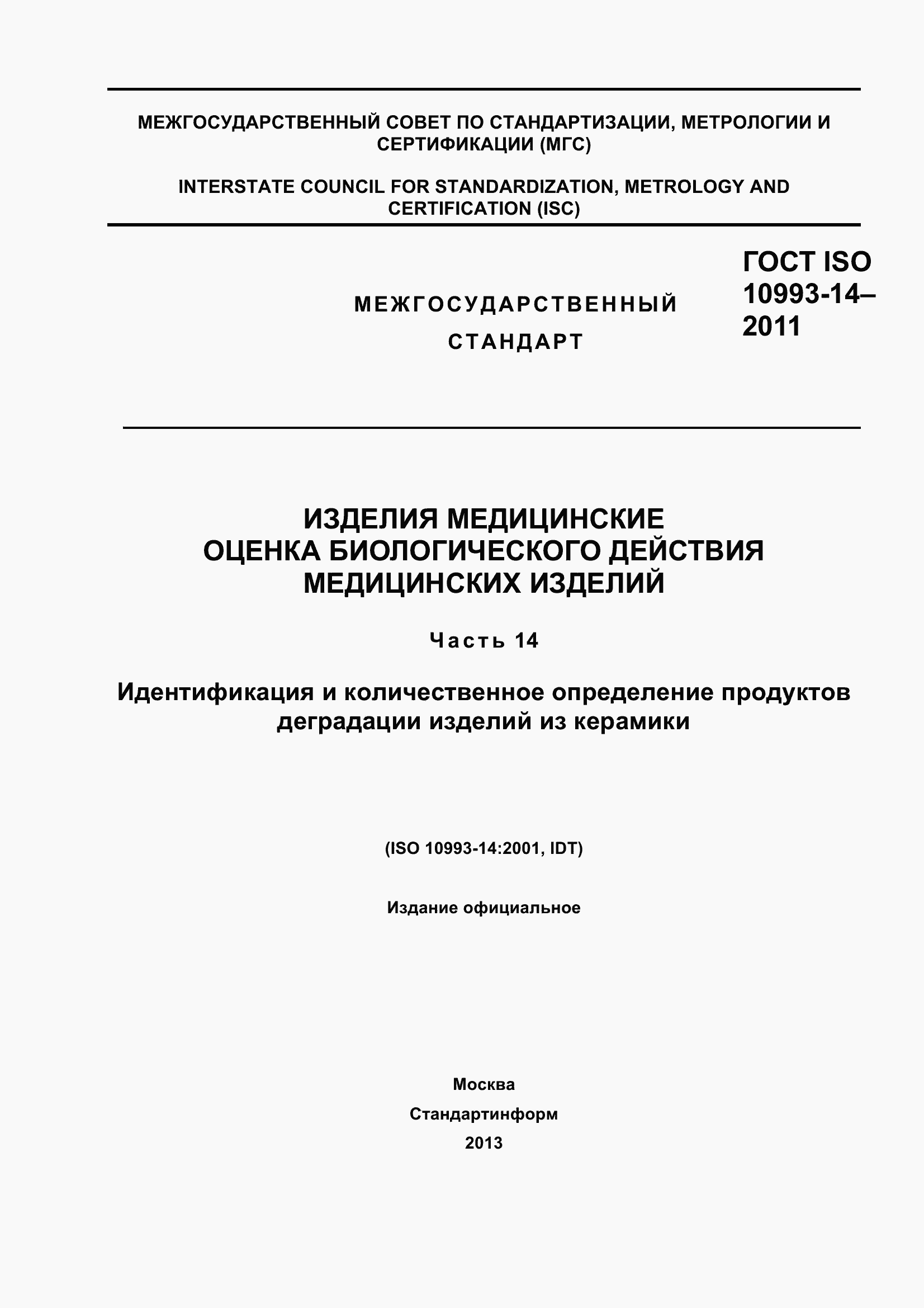 Страница 1 ГОСТ ISO 10993-14-2011