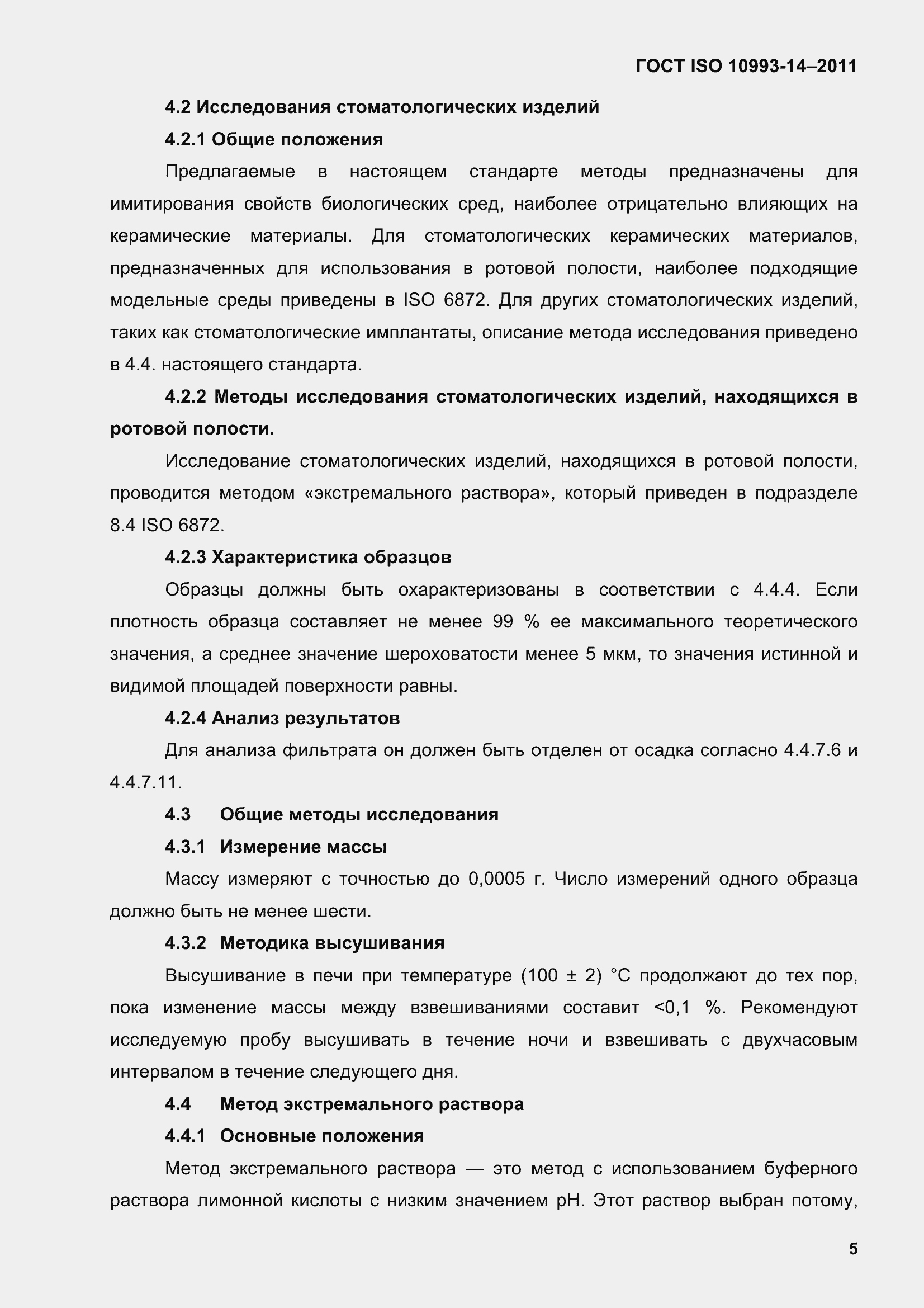 Страница 10 ГОСТ ISO 10993-14-2011