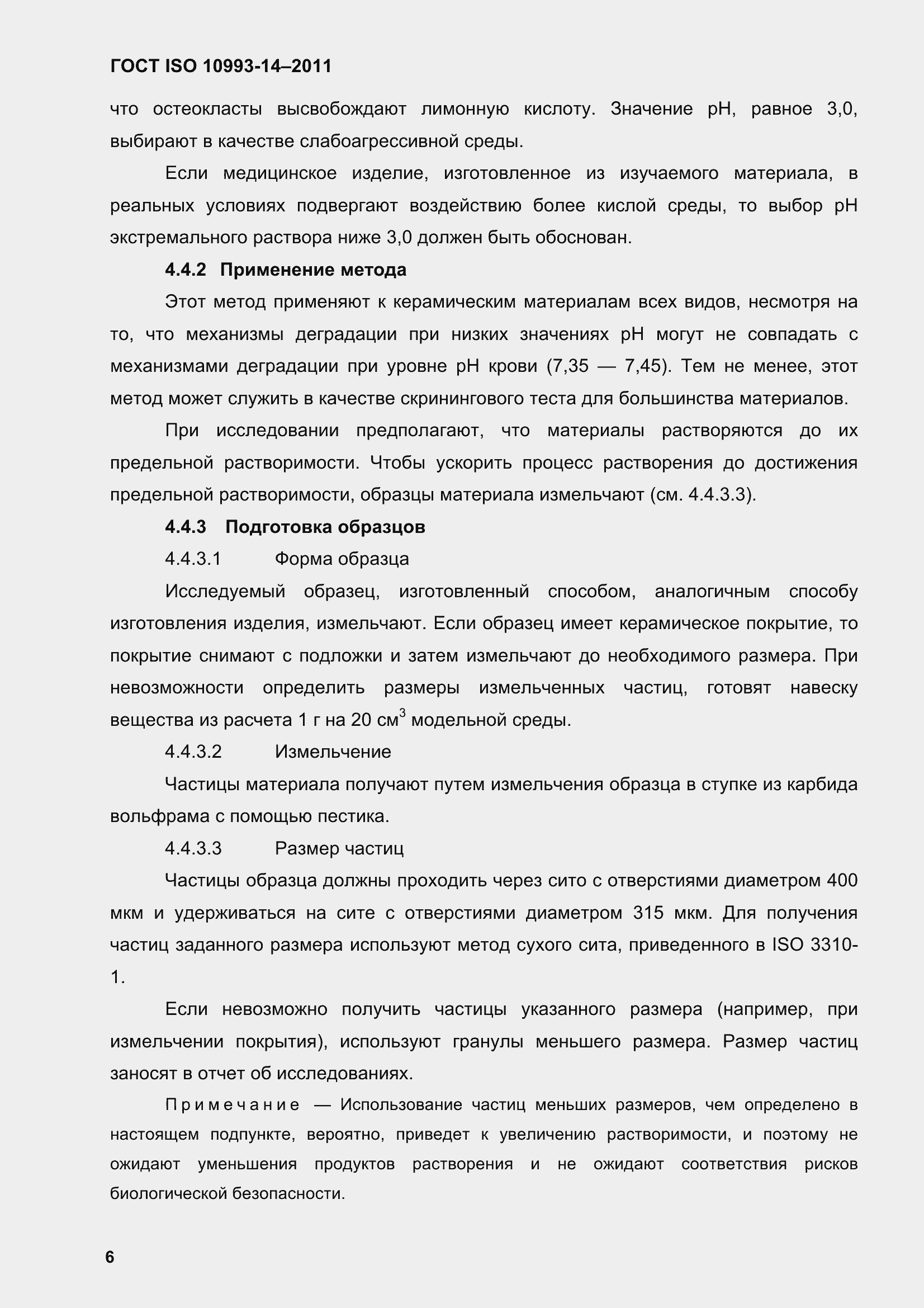 Страница 11 ГОСТ ISO 10993-14-2011