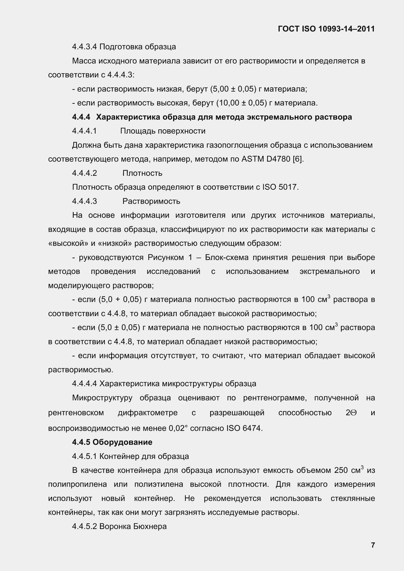 Страница 12 ГОСТ ISO 10993-14-2011