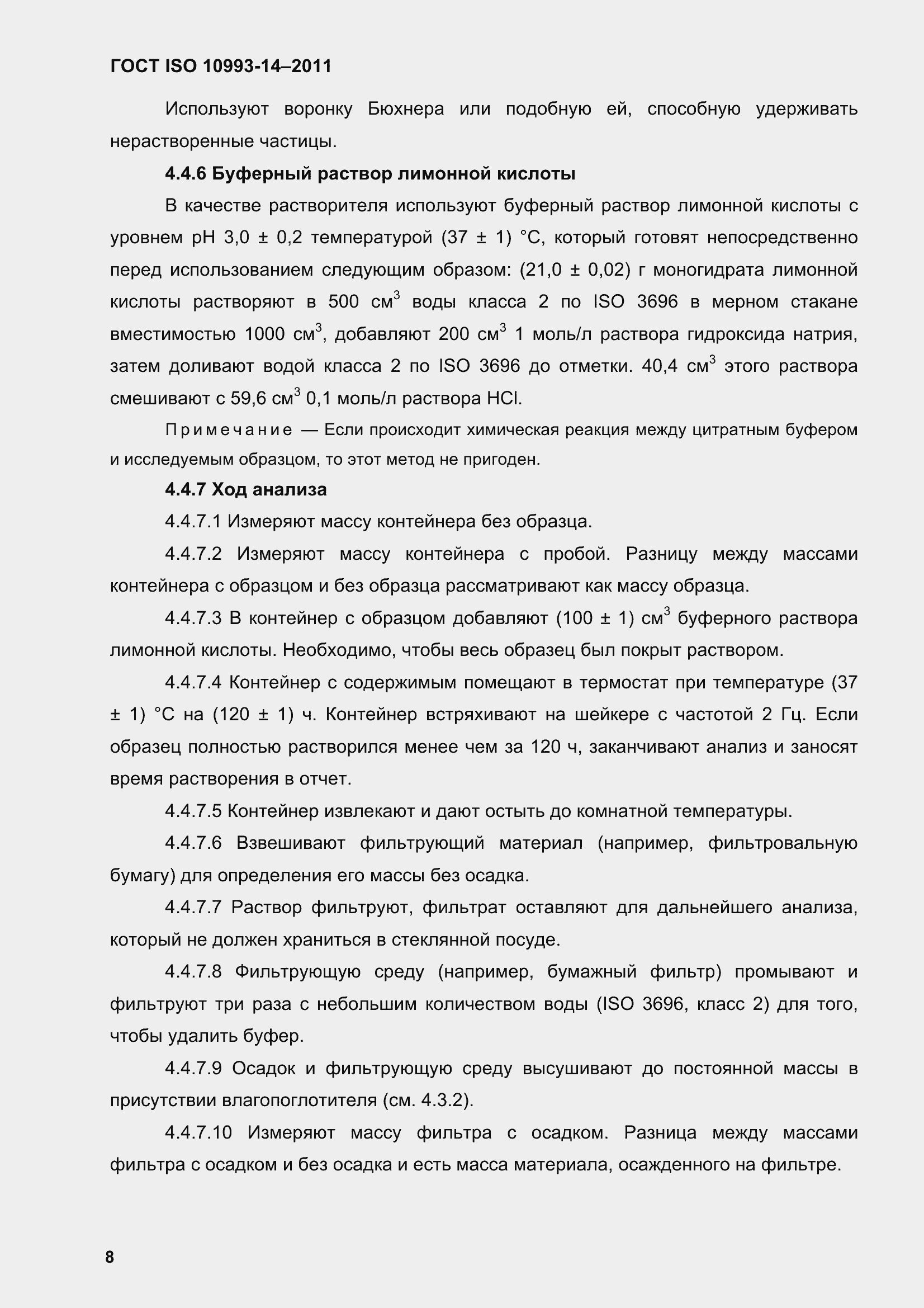 Страница 13 ГОСТ ISO 10993-14-2011