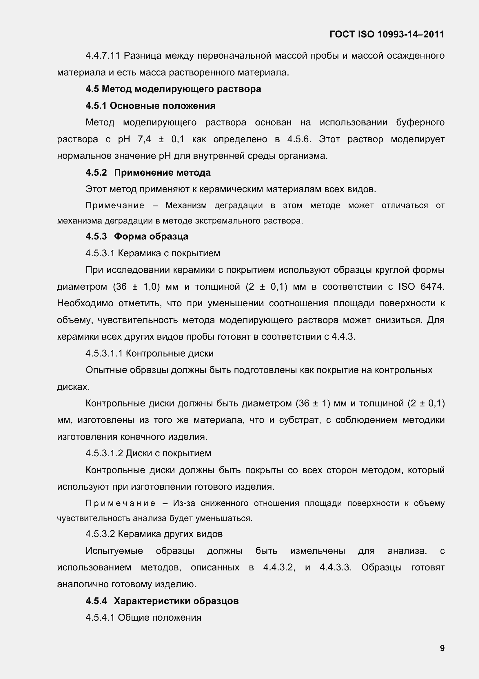 Страница 14 ГОСТ ISO 10993-14-2011