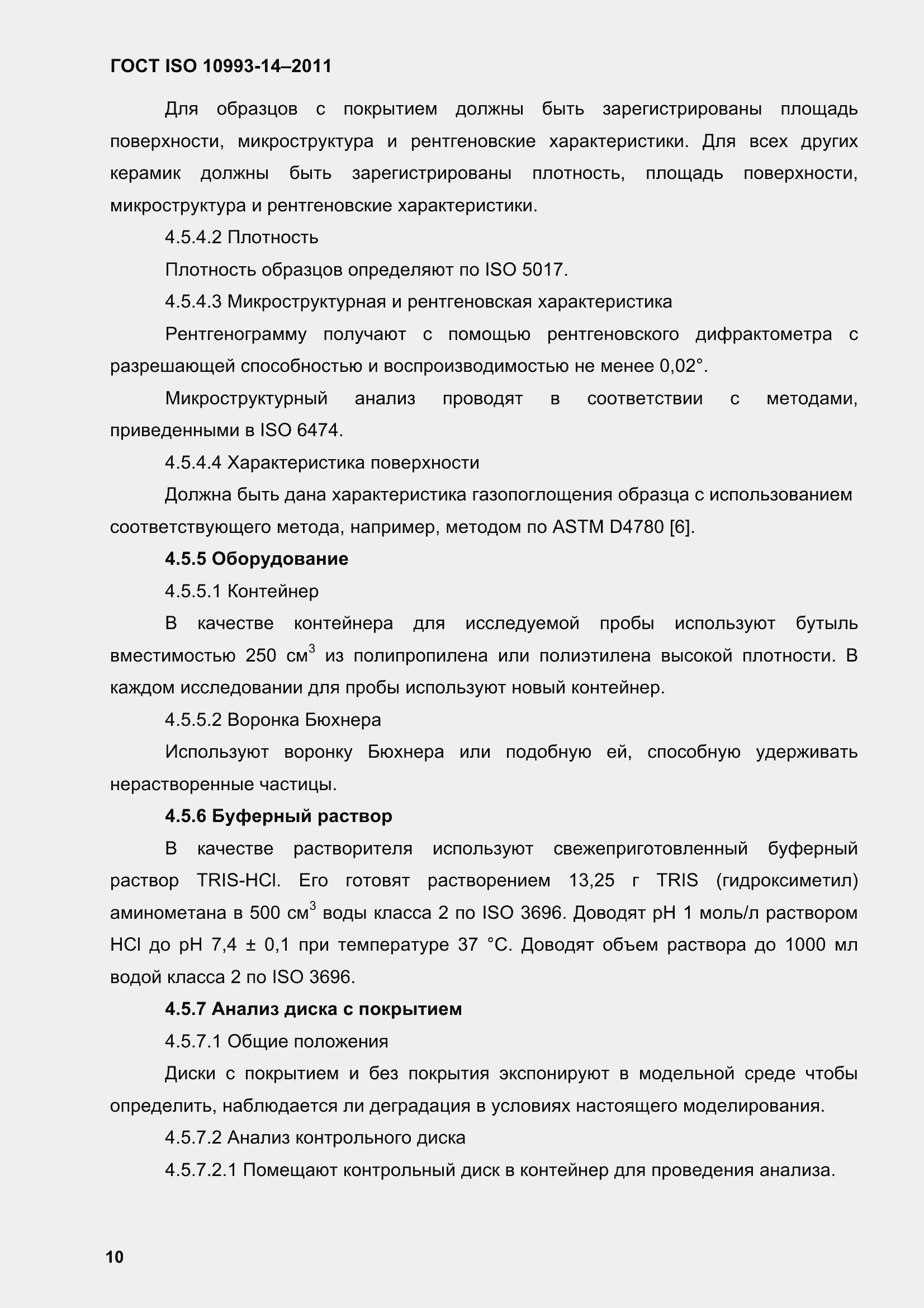 Страница 15 ГОСТ ISO 10993-14-2011