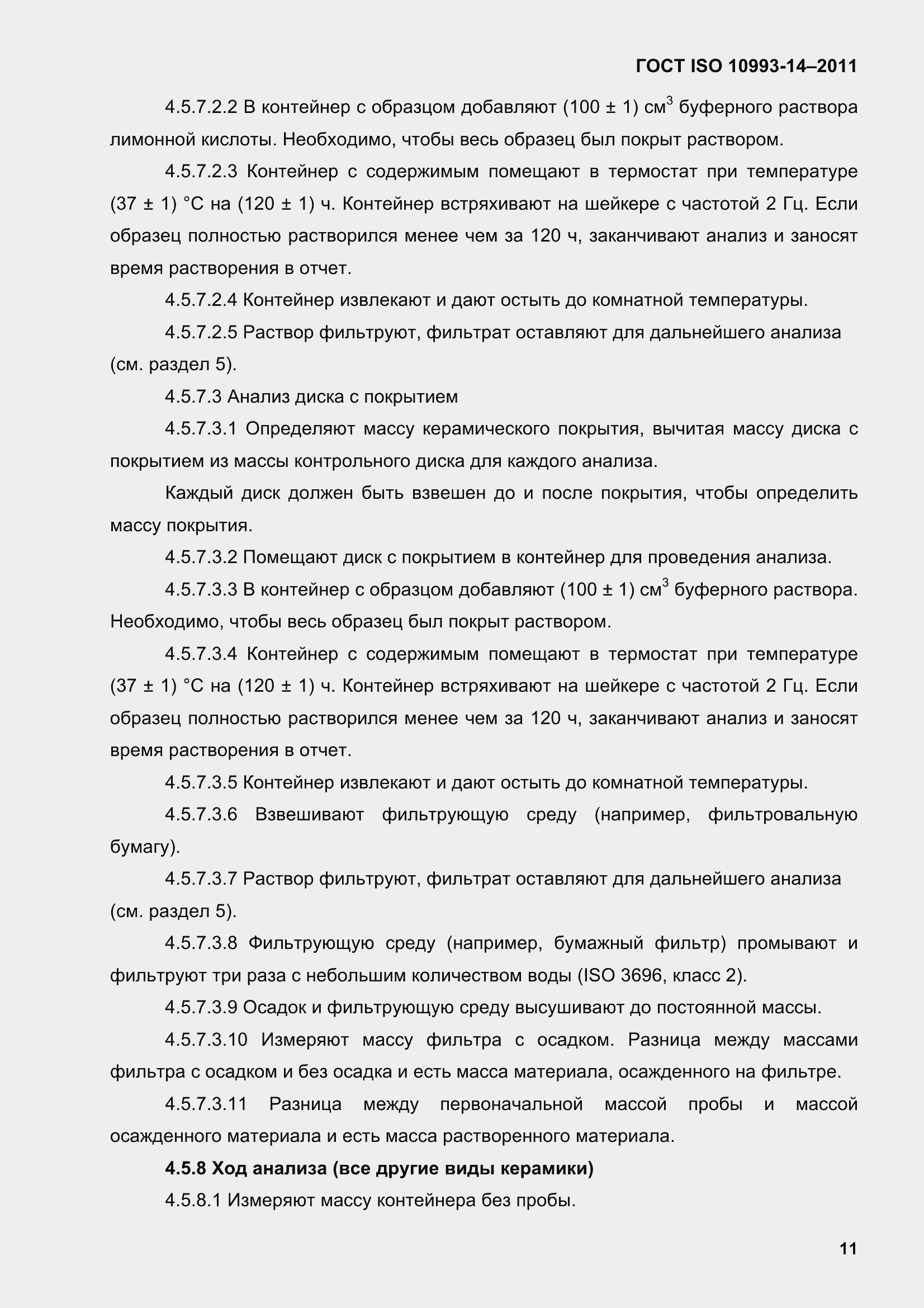 Страница 16 ГОСТ ISO 10993-14-2011