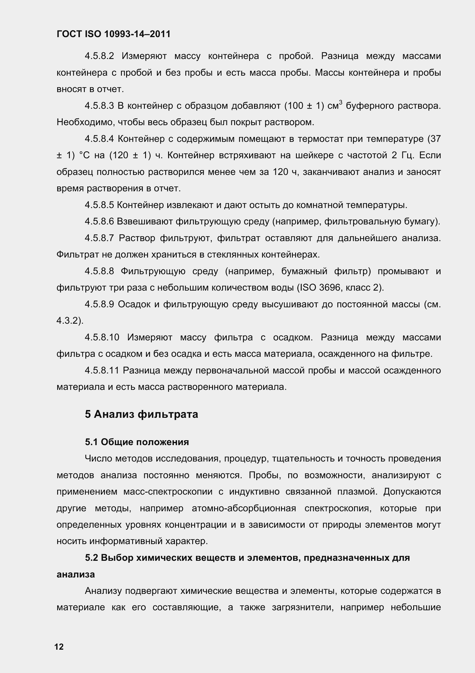 Страница 17 ГОСТ ISO 10993-14-2011