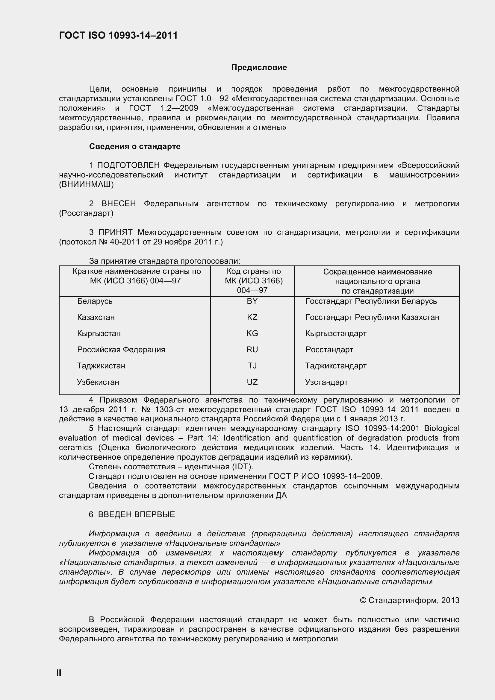 Страница 2 ГОСТ ISO 10993-14-2011