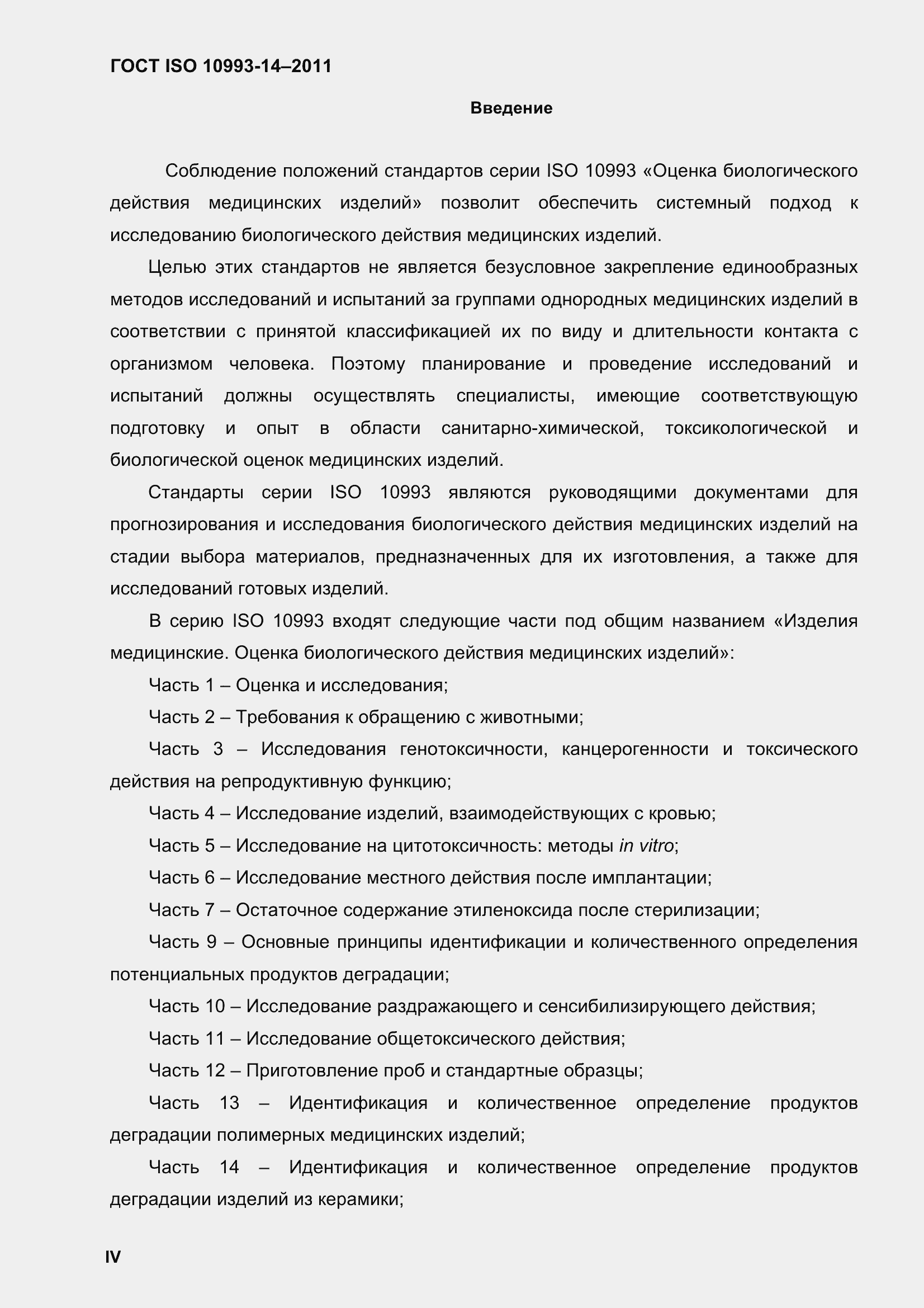 Страница 3 ГОСТ ISO 10993-14-2011