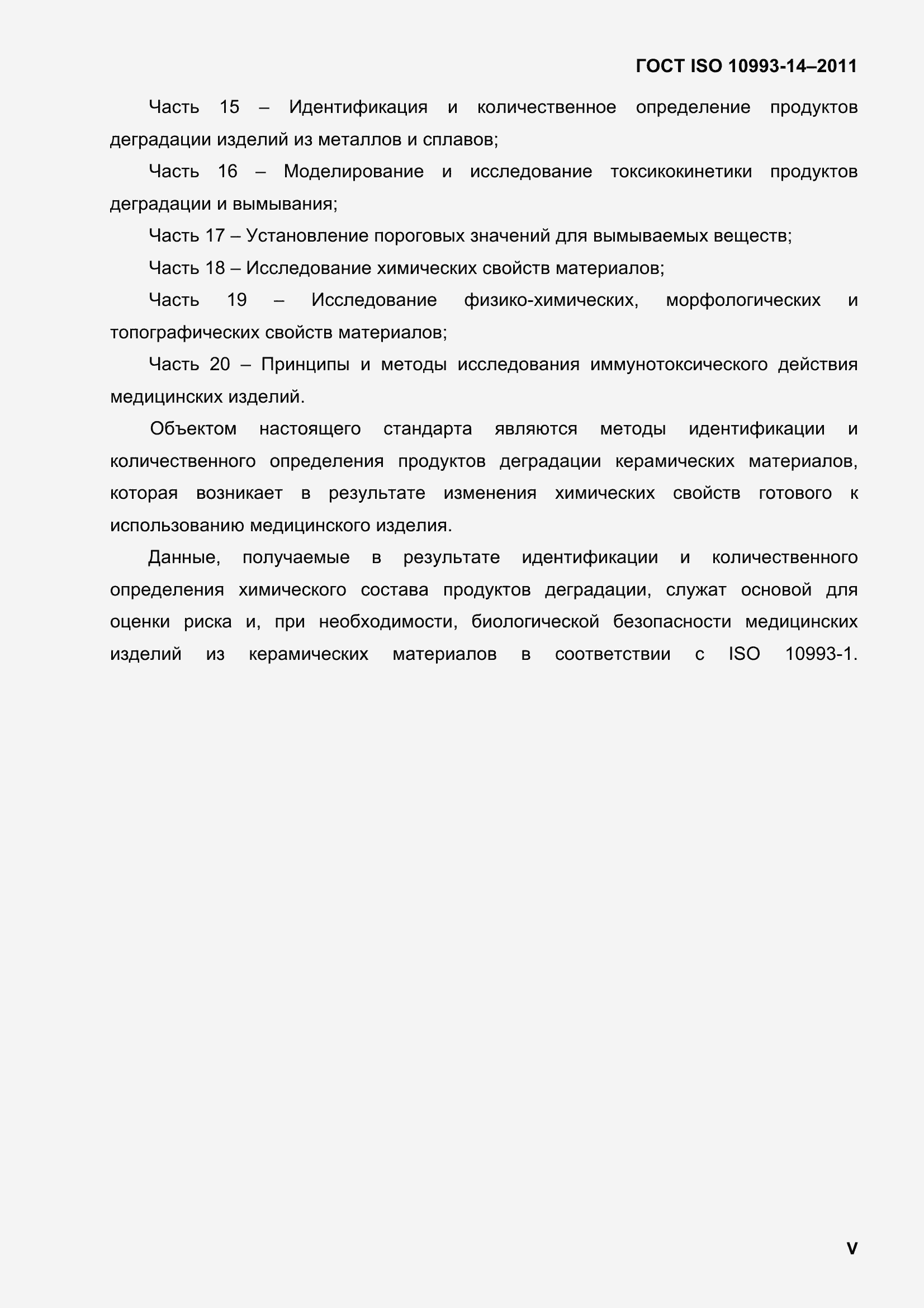 Страница 4 ГОСТ ISO 10993-14-2011