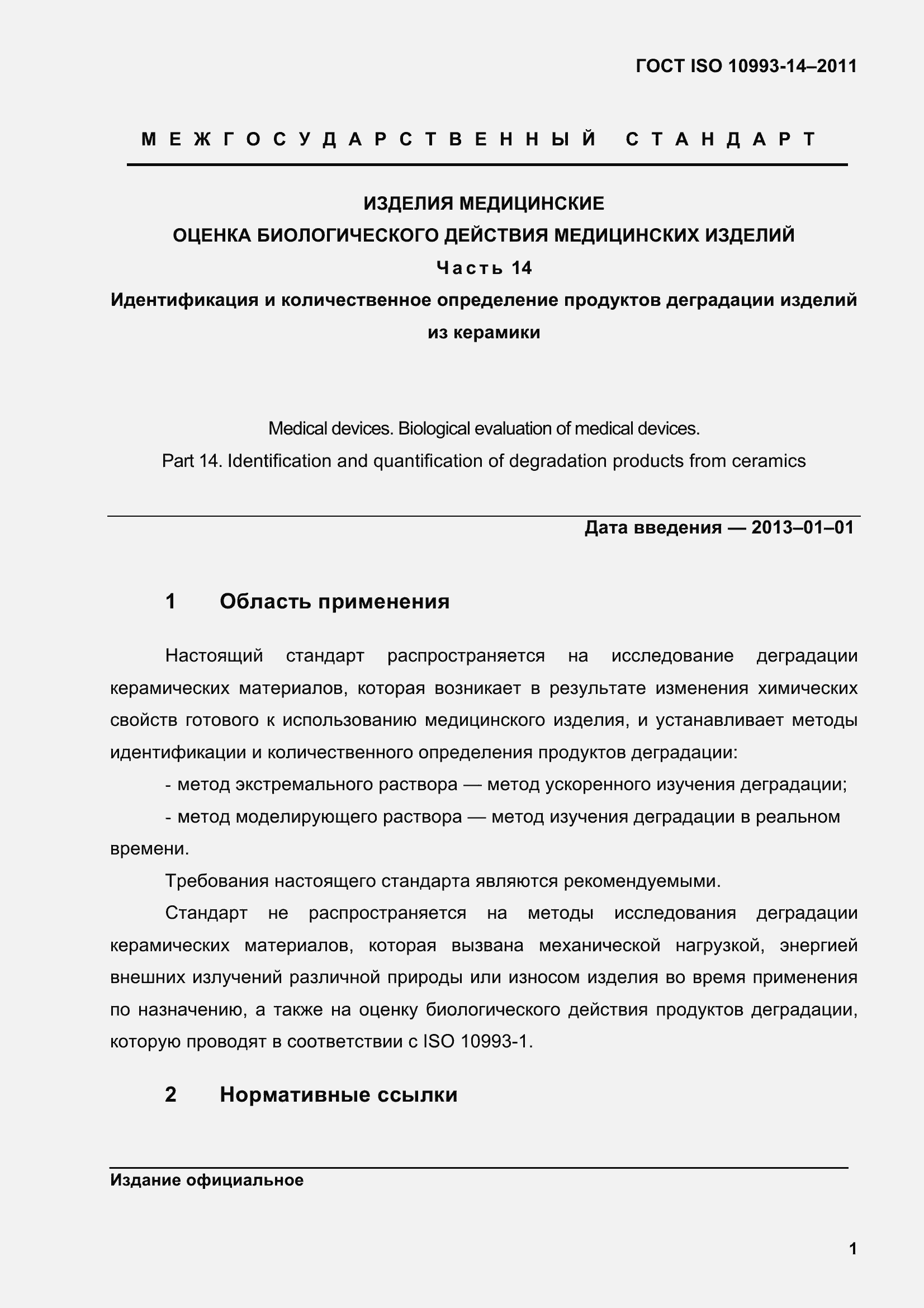 Страница 6 ГОСТ ISO 10993-14-2011