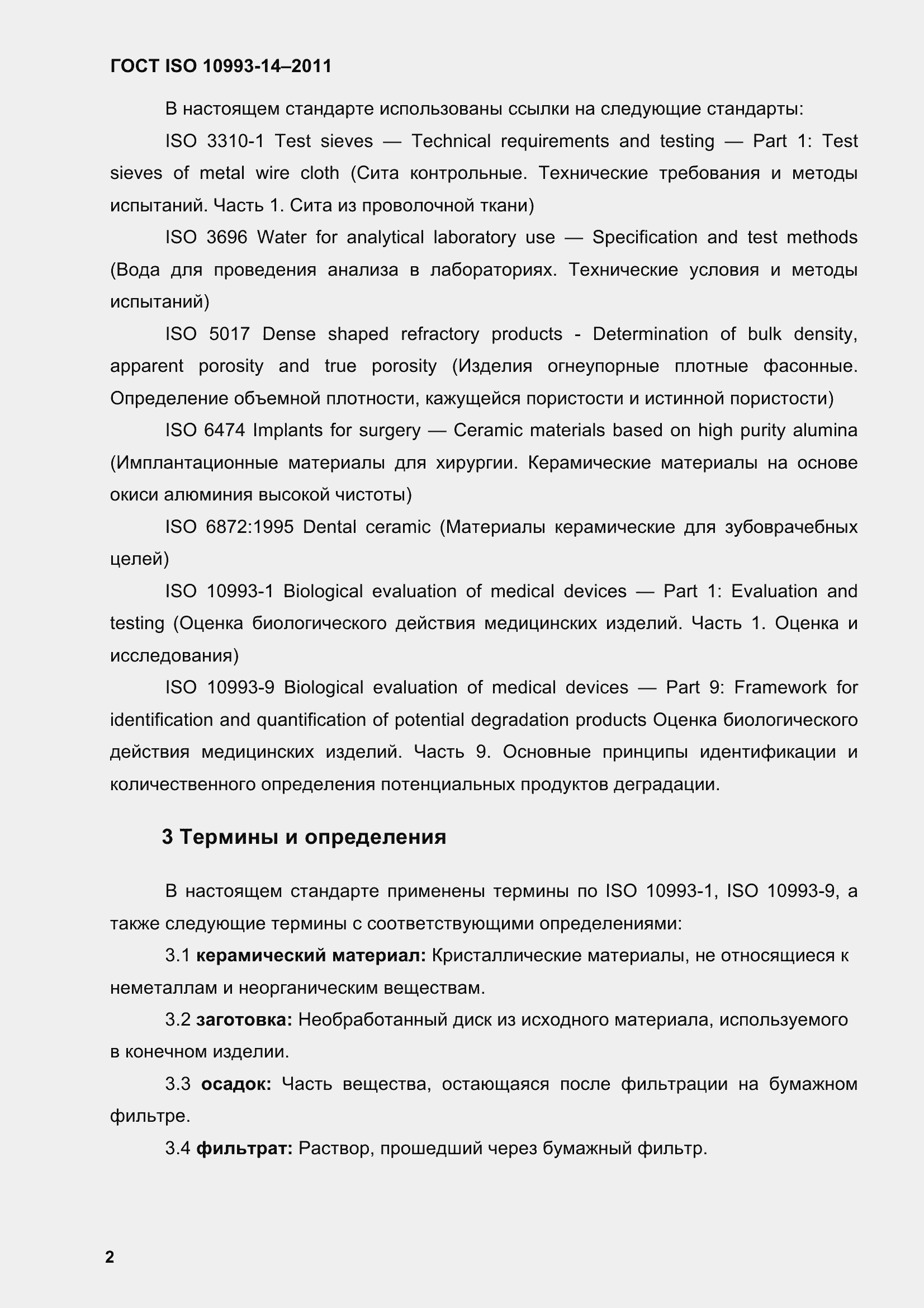 Страница 7 ГОСТ ISO 10993-14-2011