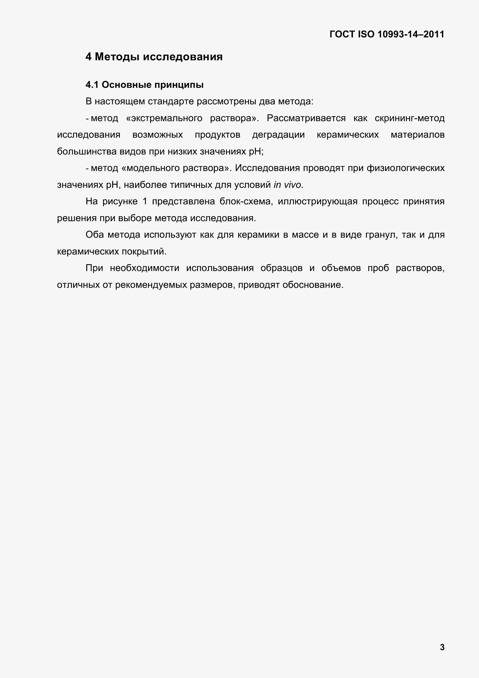 Страница 8 ГОСТ ISO 10993-14-2011